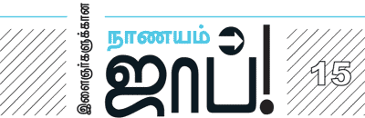 இளைஞர்களுக்கான நாணயம் ஜாப்!
