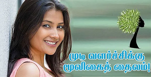 முடி வளர்ச்சிக்கு மூலிகைத் தைலம்!