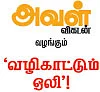 வழிகாட்டும் ஒலி!