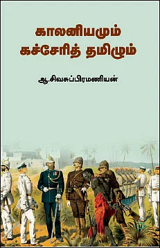“சமூகப் பாதுகாப்பு இன்றைக்குக் கேள்விக்குரியதாக இருக்கிறது!” - ஆ.சிவசுப்பிரமணியன்