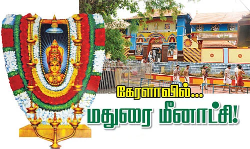 கேரளாவில்... மதுரை மீனாட்சி!