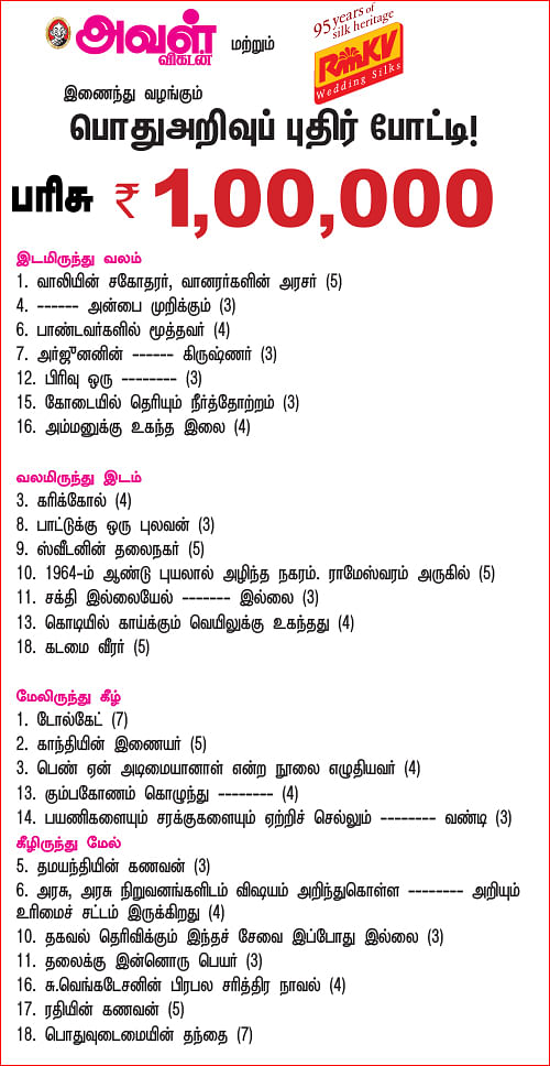பொதுஅறிவுப் புதிர் போட்டி!
