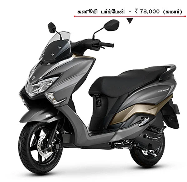 புது சுஸூகி ஸ்கூட்டர்... - போட்டிக்கு யார் யார்?