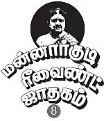 மன்னார்குடி ரீவைண்ட் ஜாதகம் - 8 - வஞ்சிக்கப்பட்ட வலம்புரி ஜான்!