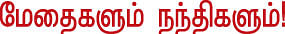தலையங்கம் - மேதைகளும் நந்திகளும்