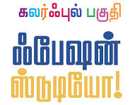 ஃபேஷன் ஸ்டுடியோ! - 5