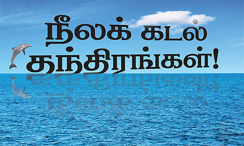 ஸ்ட்ராடஜி - நீலக் கடல் தந்திரங்கள் !