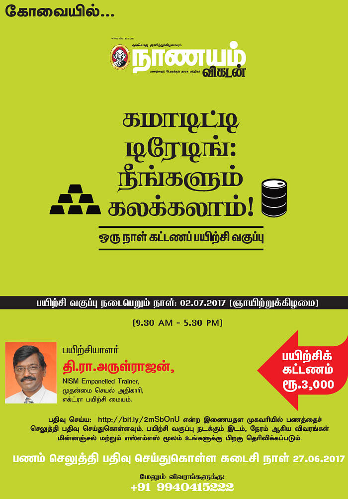 கமாடிட்டி டிரேடிங்... - கலக்கலாம், ஜெயிக்கலாம்! - கோவையில்...