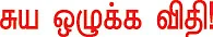 தலையங்கம் - சுய ஒழுக்க விதி!