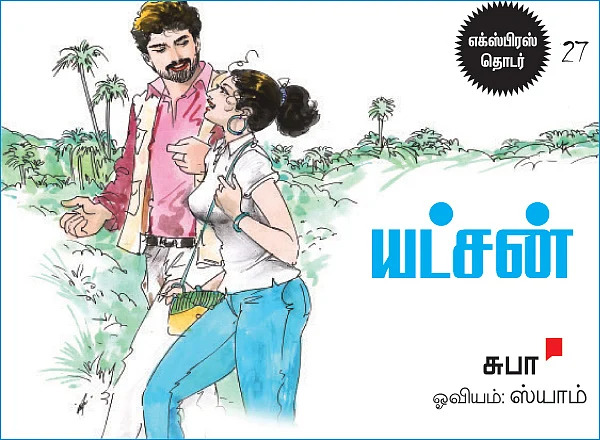 யட்சன்