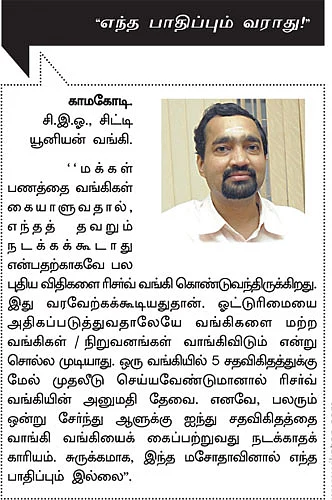 வங்கி திருத்த மசோதா: யாருக்கு லாபம்?