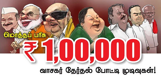 வாசகர் தேர்தல் போட்டி முடிவுகள்!