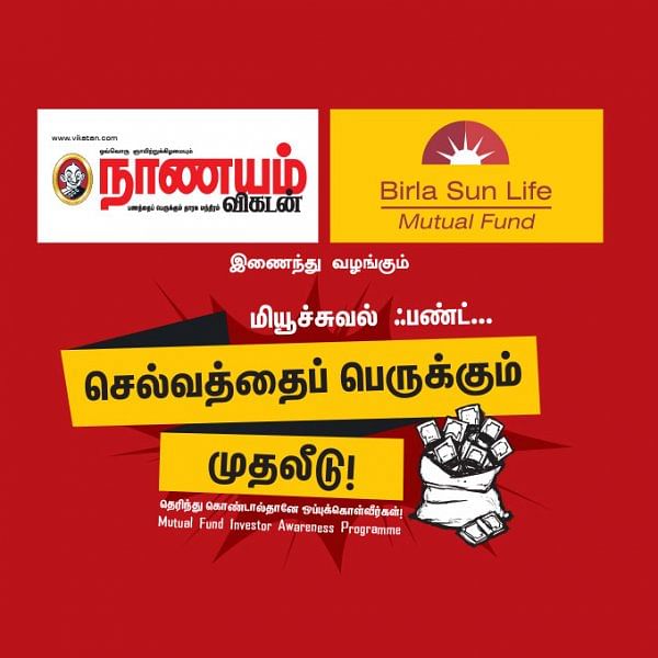 மியூச்சுவல் ஃபண்ட்... செல்வத்தைப் பெருக்கும் முதலீடு! - திருச்சியில்...