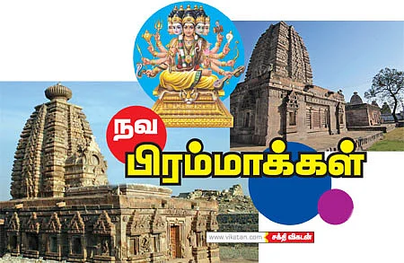 நவ பிரம்மாக்கள்