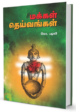 வேர்களைத் தேடுவதல்ல, புரிந்துகொள்ளல். - ஸ்டாலின் ராஜாங்கம்