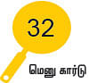 சோறு முக்கியம் பாஸ்! - 32
