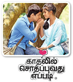 சினிமா விமர்சனம் : காதலில் சொதப்புவது எப்படி