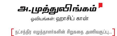 சிறுகதை