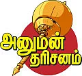 அனுமன் தரிசனம் - ஆலமரத்து வேரில் ஸ்ரீபால அனுமன்!