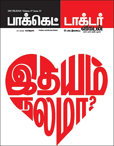 இதயம் நலமா?