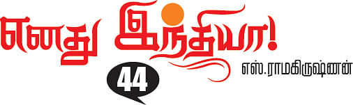 எனது இந்தியா!
