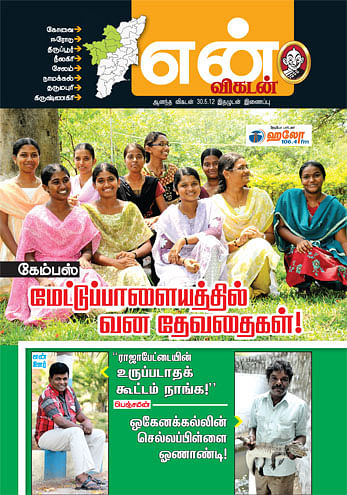 என் விகடன் கோவை அட்டைப் படம்