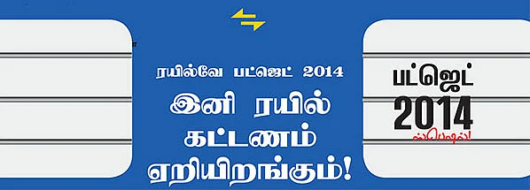 ரயில்வே பட்ஜெட் 2014 :இனி ரயில் கட்டணம் ஏறியிறங்கும்!