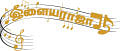 “அற்புதங்களை நிகழ்த்தும் என் இசை!”