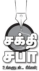 சக்தி சபா - உங்களுடன் நீங்கள்!