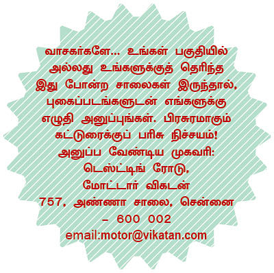ஹலோ ரோடு டெஸ்டிங்... ஒன்...டூ... த்ரீ...