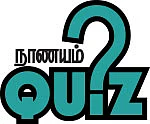 நாணயம் QUIZ