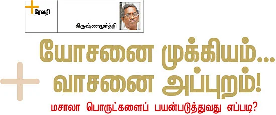 மசாலா பொருட்களைப் பயன்படுத்துவது எப்படி?