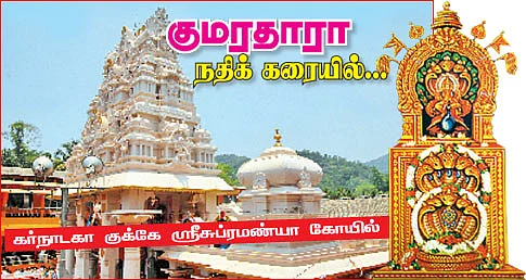 குமரதாரா நதிக் கரையில்...