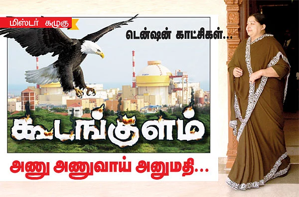 மிஸ்டர் கழுகு: கூடங்குளம் அணு அணுவாய் அனுமதி...