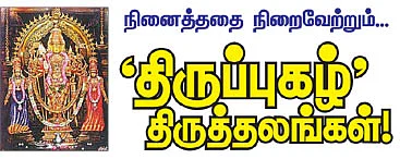 நினைத்ததை நிறைவேற்றும்... 'திருப்புகழ்' திருத்தலங்கள்!