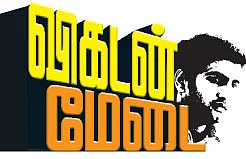 விகடன் மேடை - சந்தானம்