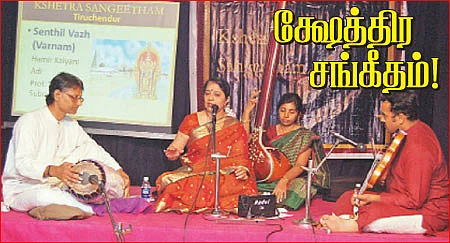 க்ஷேத்திர சங்கீதம்!