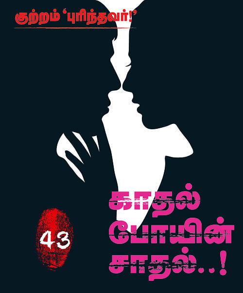 குற்றம் புரிந்தவர் : காதல் போயின் சாதல்...!