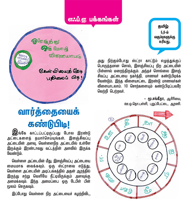 வார்த்தையைக் கண்டுபிடி !