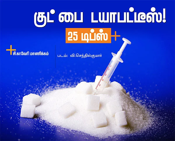 குட் பை டயாபட்டீஸ்!