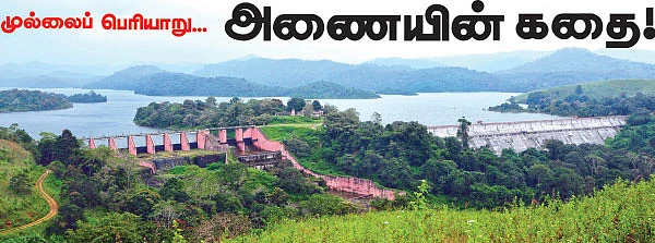 முல்லைப் பெரியாறு... அணையின் கதை!