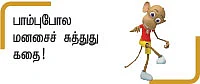கருட வித்தை - சிறுகதை