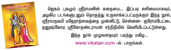 ஜெகம் புகழும் ஸ்ரீமத் ராமாயணம்!