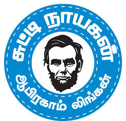 சுட்டி நாயகன் - ஆபிரகாம் லிங்கன்