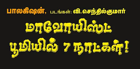 மாவோயிஸ்ட் பூமியில் 7 நாட்கள்!