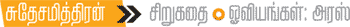 நிர்மால்யம் - சிறுகதை