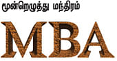 MBA - மூன்றெழுத்து மந்திரம்