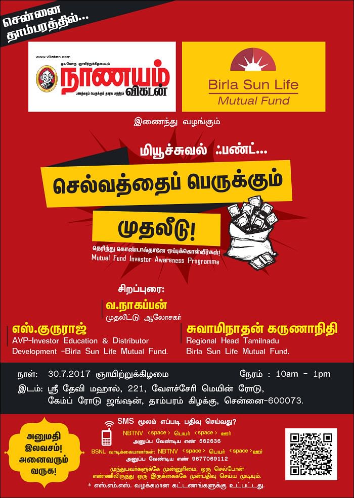 மியூச்சுவல் ஃபண்ட்... செல்வத்தைப் பெருக்கும் முதலீடு! - சென்னை தாம்பரத்தில்...