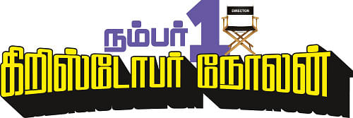 நம்பர் 1 கிறிஸ்டோபர் நோலன் - 03