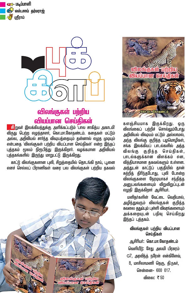 புக் கிளப் - விலங்குகள் பற்றிய வியப்பான செய்திகள்